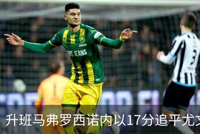 升班马弗罗西诺内以17分追平尤文历史开局记录