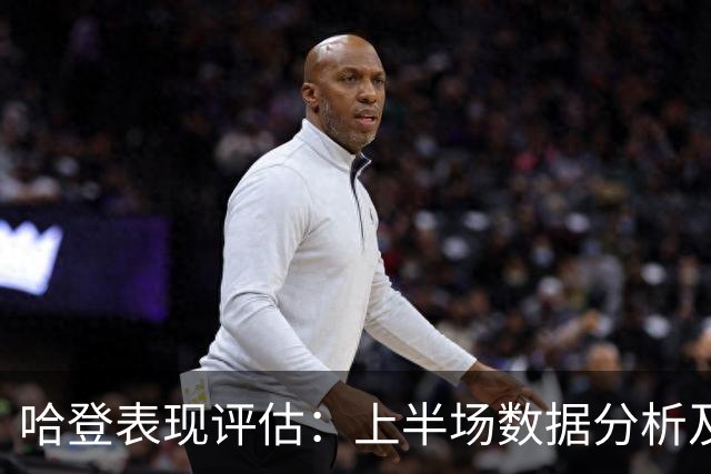 哈登表现评估：上半场数据分析及影响因素探讨