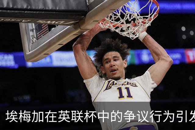 埃梅加在英联杯中的争议行为引发球迷反响