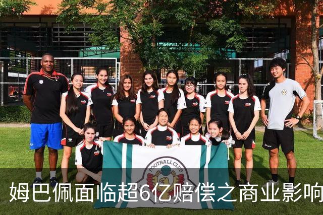 姆巴佩面临超6亿赔偿之商业影响分析