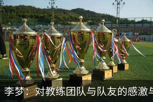李梦：对教练团队与队友的感激与未来展望