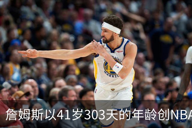 詹姆斯以41岁303天的年龄创NBA无失误双十纪录