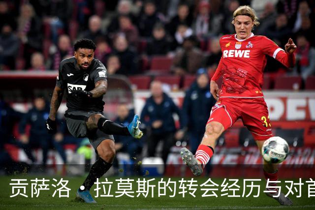 贡萨洛·拉莫斯的转会经历与对首发机会的反思