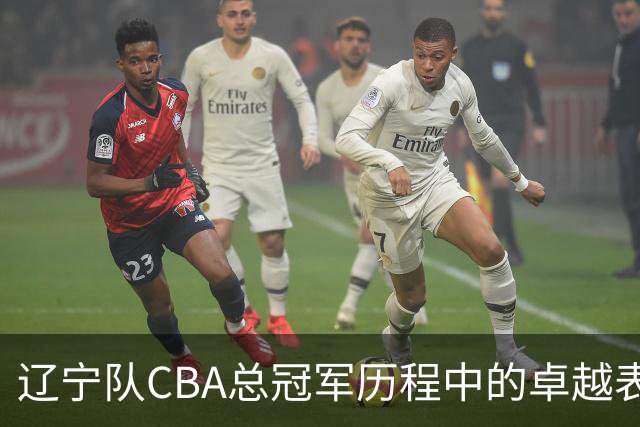 辽宁队CBA总冠军历程中的卓越表现分析