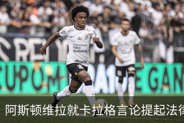 阿斯顿维拉就卡拉格言论提起法律诉讼的声明分析