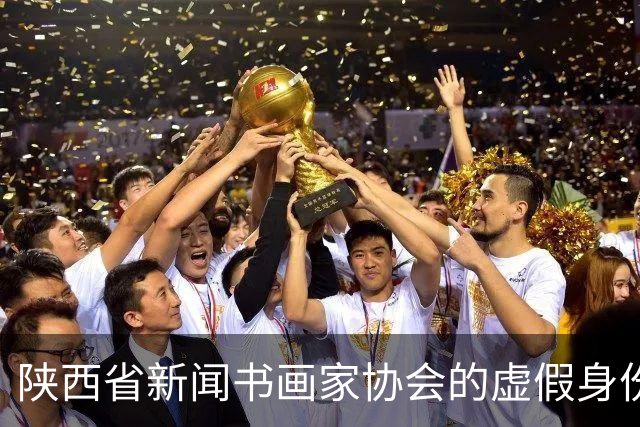 陕西省新闻书画家协会的虚假身份与管理漏洞研究