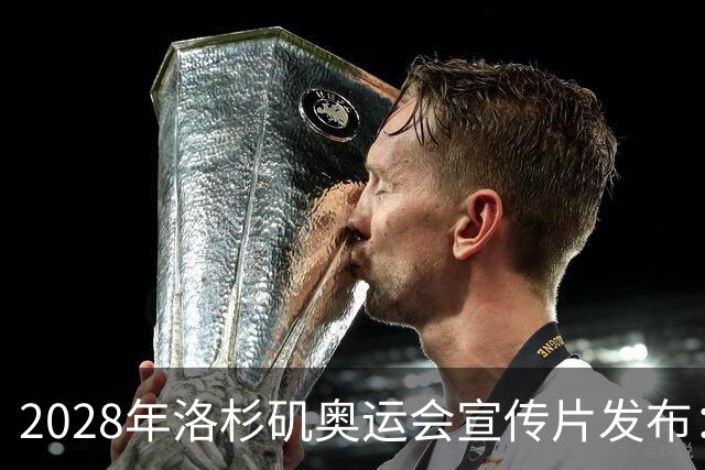 2028年洛杉矶奥运会宣传片发布：郑钦文成为唯一出镜中国运动员